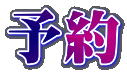 予約